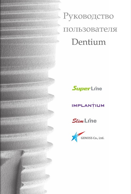 Руководство пользователя Dentium