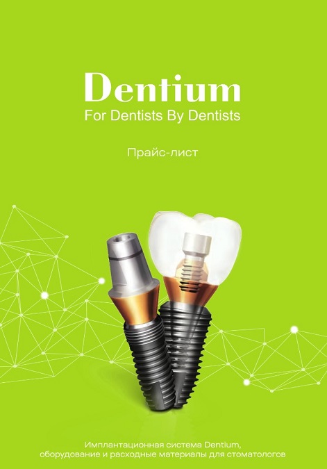 Прайс-лист Dentium